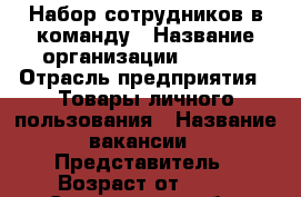 Набор сотрудников в команду › Название организации ­ AVON › Отрасль предприятия ­ Товары личного пользования › Название вакансии ­ Представитель › Возраст от ­ 18 - Саратовская обл. Работа » Вакансии   . Саратовская обл.